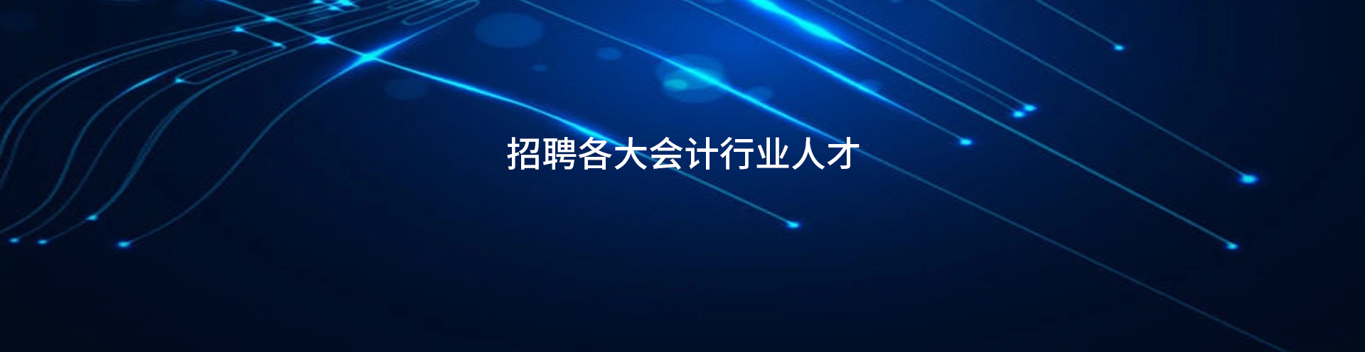人才招聘