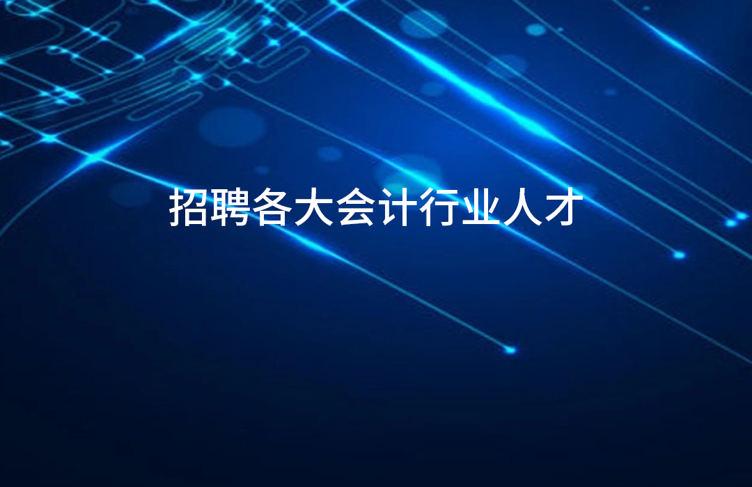 人才招聘